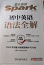 星火英語初中英語語法全解2026新中考英語語法大全初一二三語法七八九年級英語知識(shí)考點(diǎn)必背全國通用 曬單實(shí)拍圖
