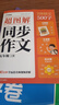 學(xué)而思 2025新版超圖解小學(xué)同步作文 五年級上冊 精選萬(wàn)能素材 同步新版教材 300+分鐘名師視頻課思維導圖閱讀理解寫(xiě)作技巧思路素材積累范文書(shū) 曬單實(shí)拍圖