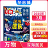 萬物雜志2025年訂閱 8-15歲青少年科學(xué)科普 3D圖解知識(shí) 中小學(xué)生課外科普百科通識(shí)知識(shí) How it works 中文版期刊單月/半年/全年少兒閱讀雜志鋪環(huán)球科學(xué)青少年版非英文版 【現(xiàn)貨】萬物2 曬單實(shí)拍圖