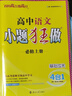 2026新教材小題狂做高一高二上下冊必修二一三數學(xué)語(yǔ)文物理化學(xué)生物政史地選擇性必修123人教同步講解教材高中復習資料模擬題資料刷題書(shū) 必修第一冊 語(yǔ)文【人教版】 曬單實(shí)拍圖