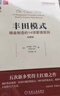 豐田人才精益模式 珍藏版 曬單實(shí)拍圖