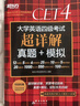 新東方 (備考25年12月)大學(xué)英語四級考試超詳解真題+模擬 含6月真題四級刷題試卷CET4在線音頻 曬單實拍圖