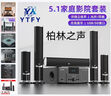 YTFY柏林之聲5.1家庭影院環(huán)繞音響客廳電視K歌大功率重低音炮藍牙音箱 5.1家庭影院 曬單實(shí)拍圖