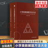 【自選】小學(xué)奧數解題方法大全 小學(xué)奧數教練員手冊 奧數教程數學(xué)思維訓練專(zhuān)題研讀一二三四五六年級 小學(xué)數學(xué)教師教學(xué)用書(shū)教案工具書(shū) 教練員手冊+解題方法 新華書(shū)店 曬單實(shí)拍圖