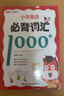 【高途圖書(shū)旗艦店】小學(xué)英語(yǔ)必背詞匯1000+三四五六年級小學(xué)生必背單詞速記手冊單詞詞匯大全匯總語(yǔ)法專(zhuān)項訓練快速記背神器英語(yǔ)高頻詞匯知識大全 小學(xué)英語(yǔ)必背詞匯1000+ 曬單實(shí)拍圖