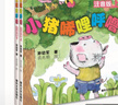 小豬唏哩呼嚕（注音版 套裝共2冊）一年級推薦課外閱讀書(shū) 孫幼軍系列童話(huà) 課外閱讀 閱讀 課外書(shū)暑假作業(yè) 一升二暑假銜接 小升初暑假銜接 曬單實(shí)拍圖
