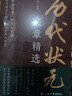 歷代狀元文章精選 唐宋元明清殿試文章精選策問加對策文言文語文素材積累提分常識文學書籍歷史科舉考生考試積累寫作素材中小學教輔中國歷代狀元文章匯編中國古代狀元文章 曬單實拍圖