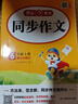 小學(xué)生同步作文六年級上冊人教版 2025秋小學(xué)語(yǔ)文同步教材思維導圖閱讀理解寫(xiě)作技巧思路素材積累范文書(shū) 曬單實(shí)拍圖