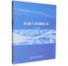 傳感與檢測(cè)技術(shù)/機(jī)械工程與自動(dòng)化系列 曬單實(shí)拍圖