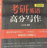新東方 2026考研英語(yǔ)高分寫作 道長(zhǎng)王江濤英語(yǔ)暢銷高分寫作書籍 曬單實(shí)拍圖