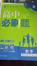 高二必刷題2026高中必刷題數(shù)學(xué)選擇性必修一1選擇性必修二2高二上學(xué)期必刷題物理必刷題必修三高二上選修一1配狂K重點(diǎn)答案及解析必刷題選擇性必修三3選擇性必修四4高二下新教材課本同步練習(xí)冊(cè)同步教輔 【選 曬單實(shí)拍圖