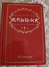 現(xiàn)代漢語詞典第7版+古代漢語詞典第3版+學習卡 商務印書館學生工具書現(xiàn)代漢語詞典最新版 可搭配購買新華字典牛津高階英漢雙解詞典古漢語常用字字典 2025年 曬單實拍圖