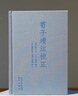 荀子增注校正（與清代王先謙《荀子集解》并稱(chēng)為《荀子》注的雙璧） 曬單實(shí)拍圖