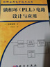 鎖相環(huán)[PLL]電路設(shè)計(jì)與應(yīng)用 曬單實(shí)拍圖