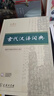 【旗艦店正版包郵】古代漢語(yǔ)詞典第3版 新版正版商務(wù)出版社初中高中學(xué)生正版古漢語(yǔ)字典第三版商務(wù)印書(shū)館出版社中小學(xué)文言文字JST 古代漢語(yǔ)詞典第3版 曬單實(shí)拍圖