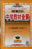 初中教材全解 八年級上 初二道德與法治 2025秋 薛金星 同步課本 教材解讀 掃碼課堂 曬單實(shí)拍圖