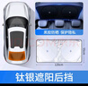 MOTCINO汽車遮陽簾后擋風玻璃遮陽板反光車內(nèi)用后窗戶防曬隔熱后檔遮光簾 曬單實拍圖