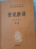 世說新語（全2冊）加強文言文理解中高考必備三全本精裝無刪減中華書局中華經(jīng)典名著全本全注全譯 曬單實拍圖
