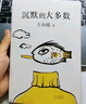 王小波：沉默的大多數(shù)（新版） 曬單實(shí)拍圖