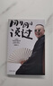 【贈郭德綱明信片】 剛剛說(shuō)過(guò)（50歲郭德綱分享人生感悟，“逆襲”人生的智慧 剛剛好！人這輩子，啥時(shí)候開(kāi)竅都不晚） 小說(shuō) 雙11大促 曬單實(shí)拍圖