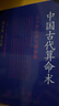 中國古代算術(shù)洪丕謨 上海人民出版社 原版老版本洪丕謨著命理 丕謨著命理 曬單實拍圖