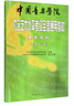中國(guó)音樂學(xué)院社會(huì)藝術(shù)水平考級(jí)全國(guó)通用教材 基本樂科（一級(jí)、二級(jí)）   曬單實(shí)拍圖