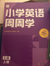 學(xué)而思周周學(xué) 小學(xué)英語(yǔ)周周學(xué)劍橋周周學(xué)單詞天天練配視頻 HEreaders思維培養教輔1-6年級組套品 1級 上下冊 周周學(xué)英語(yǔ)組套-CB 周周學(xué)+天天練 六級（上） 曬單實(shí)拍圖