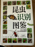 昆蟲識別圖鑒 曬單實拍圖