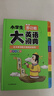 小學(xué)生多功能大英語詞典(硬殼精裝)外教原聲朗讀音頻全彩圖解趣味英語詞匯單詞語法聽力英漢雙解字典正版 曬單實拍圖