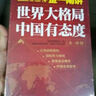 金一南講：世界大格局，中國有態(tài)度（再版） 曬單實(shí)拍圖