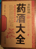【官方正版】藥酒書(shū)藥酒大全泡酒配方大全書(shū)名醫藥酒老方大全腎補藥酒中藥泡酒藥材 配方中醫藥酒書(shū)籍中國藥酒配方書(shū)中華泡酒配方藥酒中藥泡酒藥材配方飲食中醫養生書(shū)書(shū)籍大全 【2本】名醫珍藏藥酒大全+新編藥酒秘 曬單實(shí)拍圖