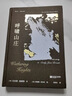 【贈藏書票】呼嘯山莊 插圖珍藏版 外國文學 世界名著 小說 書籍 后浪正版 曬單實拍圖