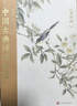 中國古典詩法舉要（戀上古詩詞：版畫插圖版） 曬單實(shí)拍圖