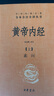 黃帝內經(jīng)（全2冊）中醫養生入門(mén)全原文經(jīng)典 三全本精裝無(wú)刪減中華書(shū)局中華經(jīng)典名著(zhù)全本全注全譯 曬單實(shí)拍圖