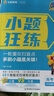 小題狂練2026新版新高考數學(xué)【科目自選】高考一輪總復習60天分層練金考卷刷題庫高三輔導資料書(shū)習題冊高考命題新動(dòng)向天星教育必刷題教輔真題卷 【一輪復習】數學(xué)（新高考版 2026） 曬單實(shí)拍圖