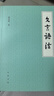 文言語(yǔ)法 中華書(shū)局 曬單實(shí)拍圖