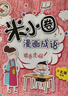 米小圈漫畫成語(新版）【雞飛蛋打+狐假虎威+畫蛇添足+馬不停蹄+漫畫成語游戲】(套裝共5冊）暑假作業(yè) 一升二暑假銜接 小升初暑假銜接 曬單實拍圖