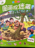 主題式圖畫(huà)捉迷藏四大名著(zhù)套裝4冊 學(xué)前班小學(xué)生專(zhuān)注力訓練書(shū)極限視覺(jué)挑戰益智書(shū)思維訓練找不同迷宮書(shū) 曬單實(shí)拍圖