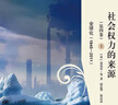 社會(huì )權力的來(lái)源(第四卷)--全球化(1945-2011)(上下冊) 曬單實(shí)拍圖