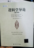 邏輯學(xué)導(dǎo)論(第15版)歐文M柯匹 卡爾科恩 大學(xué)本科邏輯學(xué)哲學(xué)教材教程書籍 邏輯學(xué)教材 鳳凰新華書店旗艦店 曬單實拍圖