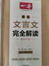 2026版一本高中文言文完全解讀全一冊必修+選擇性必修高中語(yǔ)文必背古詩(shī)文和文言文高一高二高三文言文全解一本通翻譯詳解全國通用 曬單實(shí)拍圖