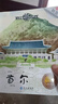 【跟著課本游中國(guó) 游世界】有聲伴讀 全套40冊(cè)3-8歲兒童的地理啟蒙書(shū)小學(xué)生二三四五六年級(jí)課外閱讀圖畫(huà)書(shū)科普百科地理兒童繪本 跟著課本游世界第二輯【隨機(jī)1本】 曬單實(shí)拍圖