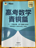 新東方 2025高考數(shù)學(xué)青銅篇 朱昊鯤數(shù)學(xué)講義新高考必刷題高三復(fù)習(xí)試卷 曬單實(shí)拍圖