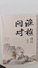【官方正版】漁樵問(wèn)對譯注版寒窯賦 妙語(yǔ)連珠 腹有詩(shī)書(shū)正版書(shū)籍北宋理學(xué)家邵雍經(jīng)典著(zhù)作國學(xué)讀物圖書(shū)原著(zhù)無(wú)刪減陳平全文全譯 分肥游戲:古代中國權力分配規則 【單本】漁樵問(wèn)對 曬單實(shí)拍圖