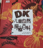 DK兒童自然探秘百科 課外閱讀讀物 多種環(huán)節(jié)開啟自然教育新模式 7-10歲 曬單實拍圖