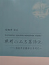 晚明小品名篇譯注 曬單實(shí)拍圖