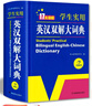 開(kāi)心官方正版牛津高階英漢雙解大詞典2025最新版中學(xué)高考大學(xué)漢英互譯初高中學(xué)生實(shí)用大全小學(xué)到初中學(xué)生多功能專(zhuān)用必備英語(yǔ)字詞典通用辭典 【大開(kāi)本】英漢雙解 曬單實(shí)拍圖