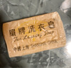 扇牌洗衣皂洗衣皂家用去污漬無磷洗內(nèi)衣肥皂上海制皂國貨老肥皂 【10塊】牌洗衣皂150g*10塊 曬單實拍圖
