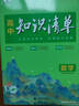 【2026學(xué)年】2025秋季新版高中知識(shí)清單 語文數(shù)學(xué)英語物理生物化學(xué)政治歷史地理全套高一二三通用基礎(chǔ)知識(shí)大全高考總復(fù)習(xí)資料輔導(dǎo)53高中教輔工具書 【全國(guó)通用】高中數(shù)學(xué)  高中通用 曬單實(shí)拍圖