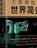 大英博物館世界簡(jiǎn)史（精裝版） 曬單實(shí)拍圖